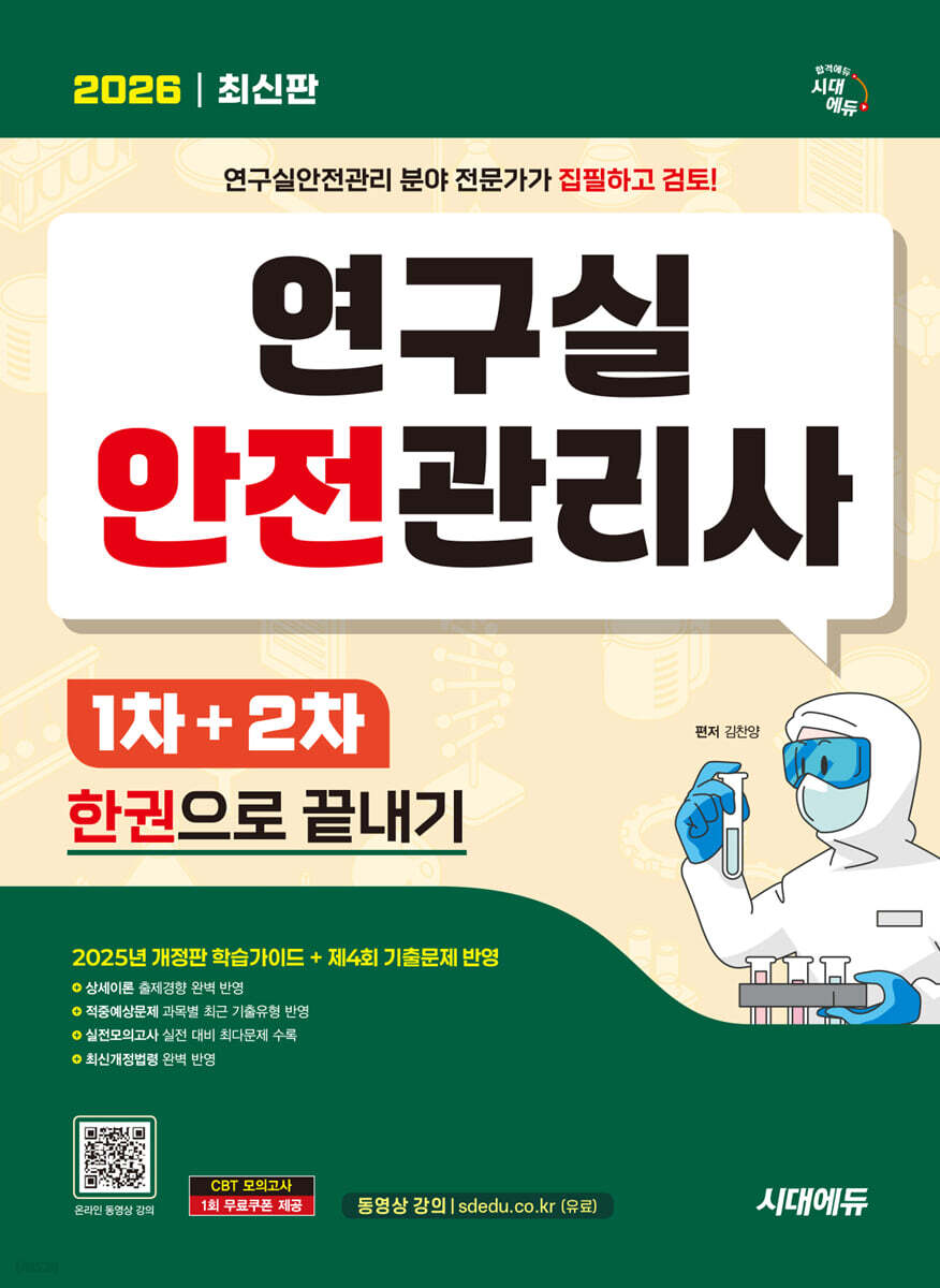 2026 시대에듀 연구실안전관리사 1차+2차 한권으로 끝내기