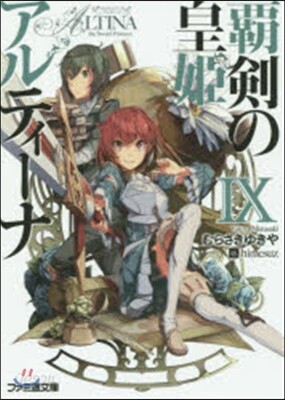 覇劍の皇姬アルティ-ナ   9