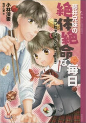 泣いちゃいそうだよ 高校生編 藤井兄弟の