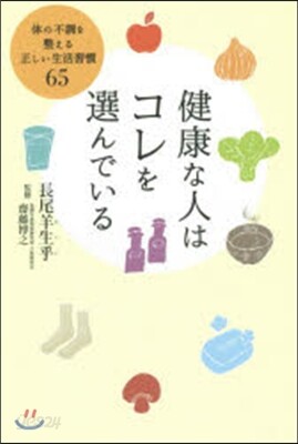 健康な人はコレを選んでいる 體の不調を整
