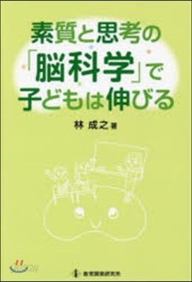 素質と思考の「腦科學」で子どもは伸びる