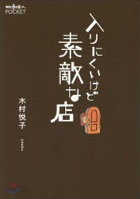 入りにくいけど素敵な店