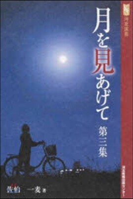 月を見あげて   3