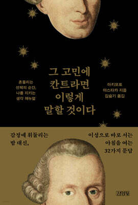 그 고민에 칸트라면 이렇게 말할 것이다