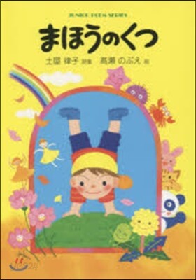 まほうのくつ
