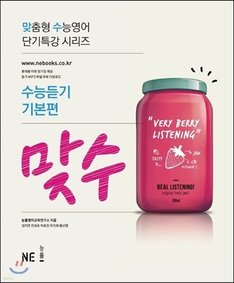 수능영어 맞수 수능듣기 기본편 (2016년)