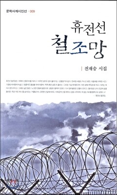 휴전선 철조망