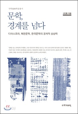 문학, 경계를 넘다