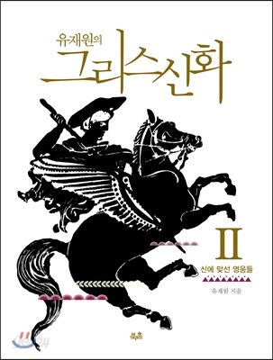 유재원의 그리스신화 2