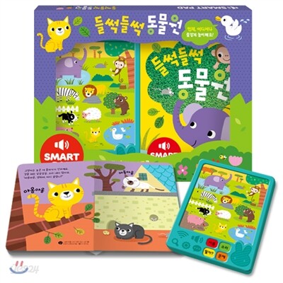 스마트패드 사운드북 들썩들썩 동물원