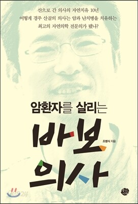 암 환자를 살리는 바보 의사