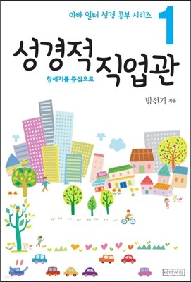 성경적 직업관