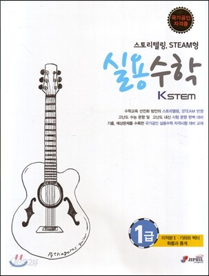 KSTEM 실용수학 1급
