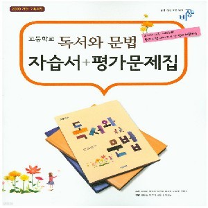 비상교육 고등학교 고등 독서와 문법 자습서 + 평가문제집 (2016년/ 류해준)