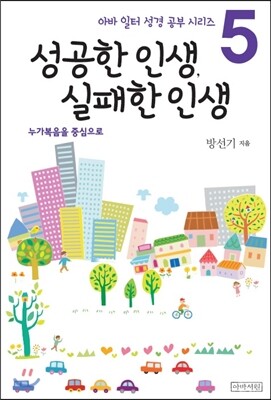 아바서원  성공한 인생, 실패한 인생 - 누가복음을 중심으로 상품이미지