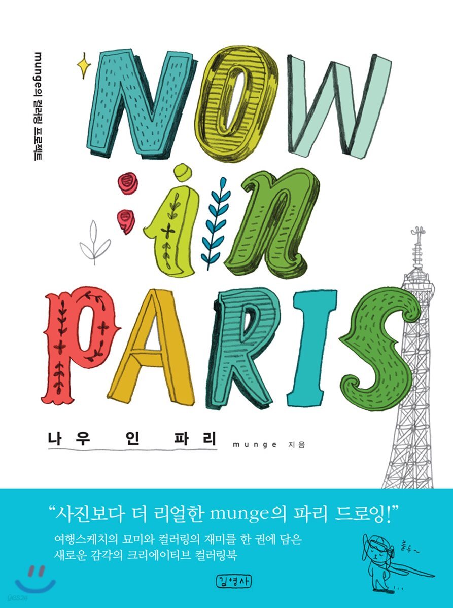 NOW in PARIS 나우 인 파리