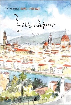 로마는 사랑이다