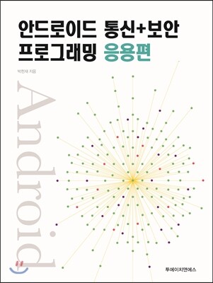 안드로이드 통신 + 보안 프로그래밍 응용편
