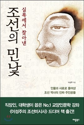 실록에서 찾아낸 조선의 민낯