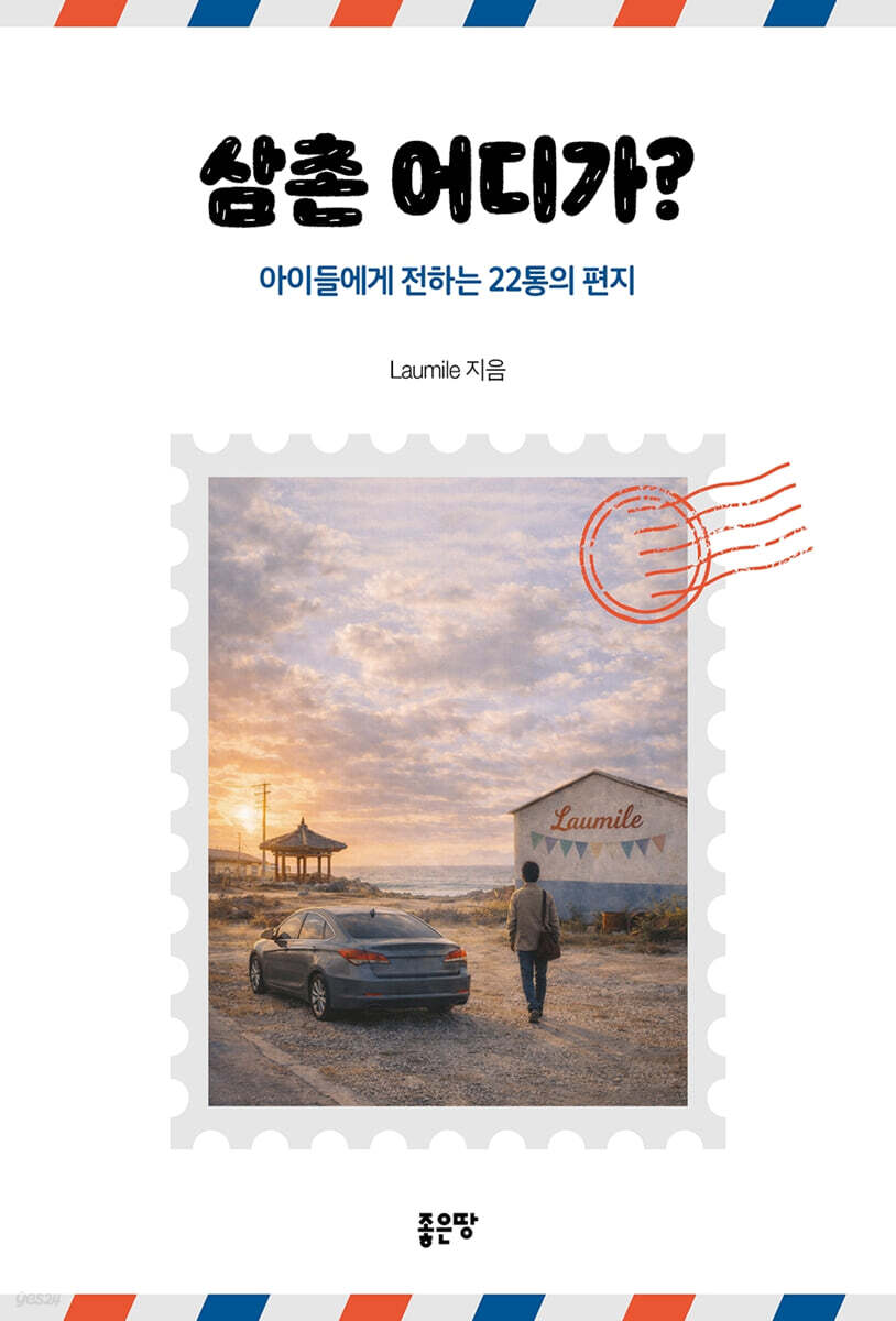 삼촌 어디가?