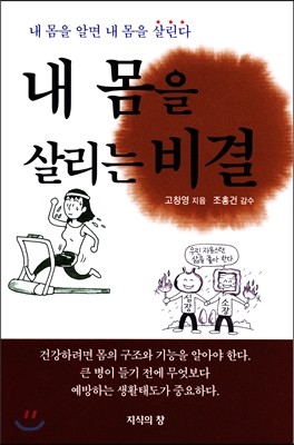 내 몸을 살리는 비결