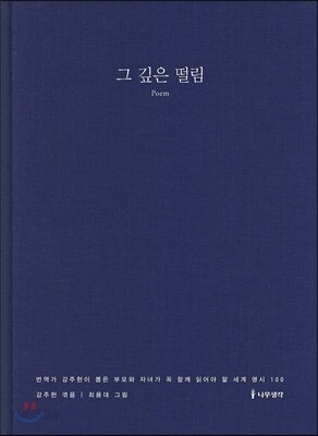그 깊은 떨림 Poem