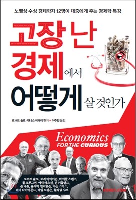 고장 난 경제에서 어떻게 살 것인가