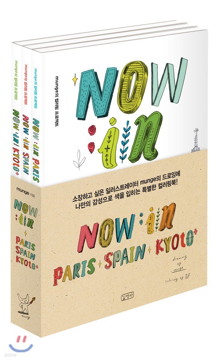 NOW in 세트 : PARIS + SPAIN + KYOTO