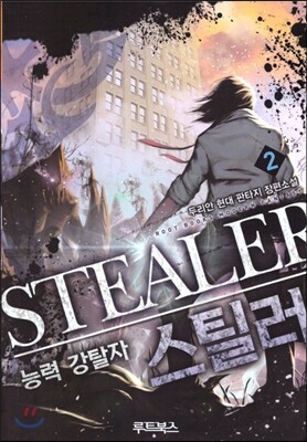 루트북스  능력강탈자 스틸러 2