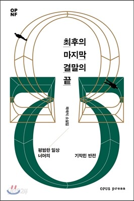 최후의 마지막 결말의 끝