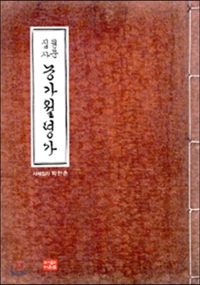 원문 자문 농가월령가