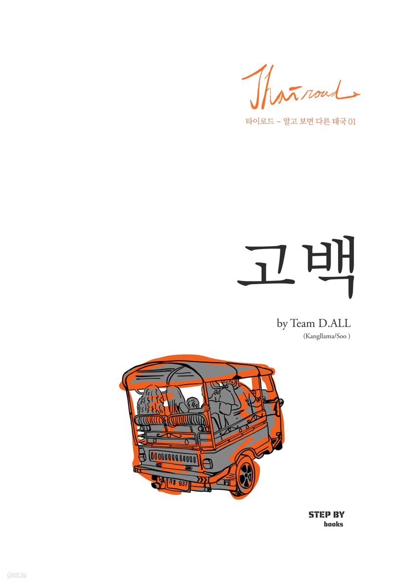 타이로드-알고 보면 다른 태국(01): 고백