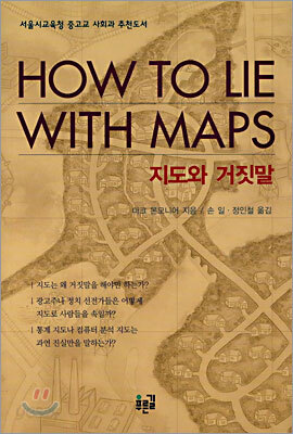 지도와 거짓말