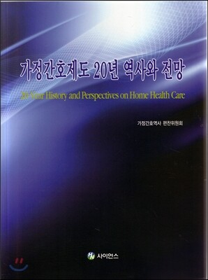가정간호제도 20년 역사와 전망