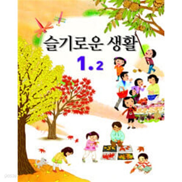 초등학교 슬기로운 생활 교과서 1-2 - 8차