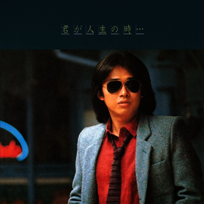 Hamada Shogo,하마다 쇼고 — 君が人生の時... 앨범 커버