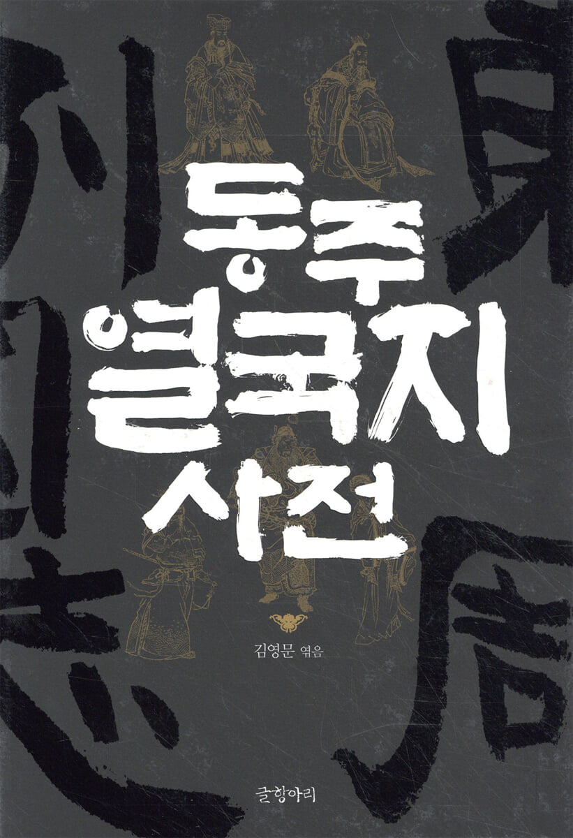 동주열국지 사전