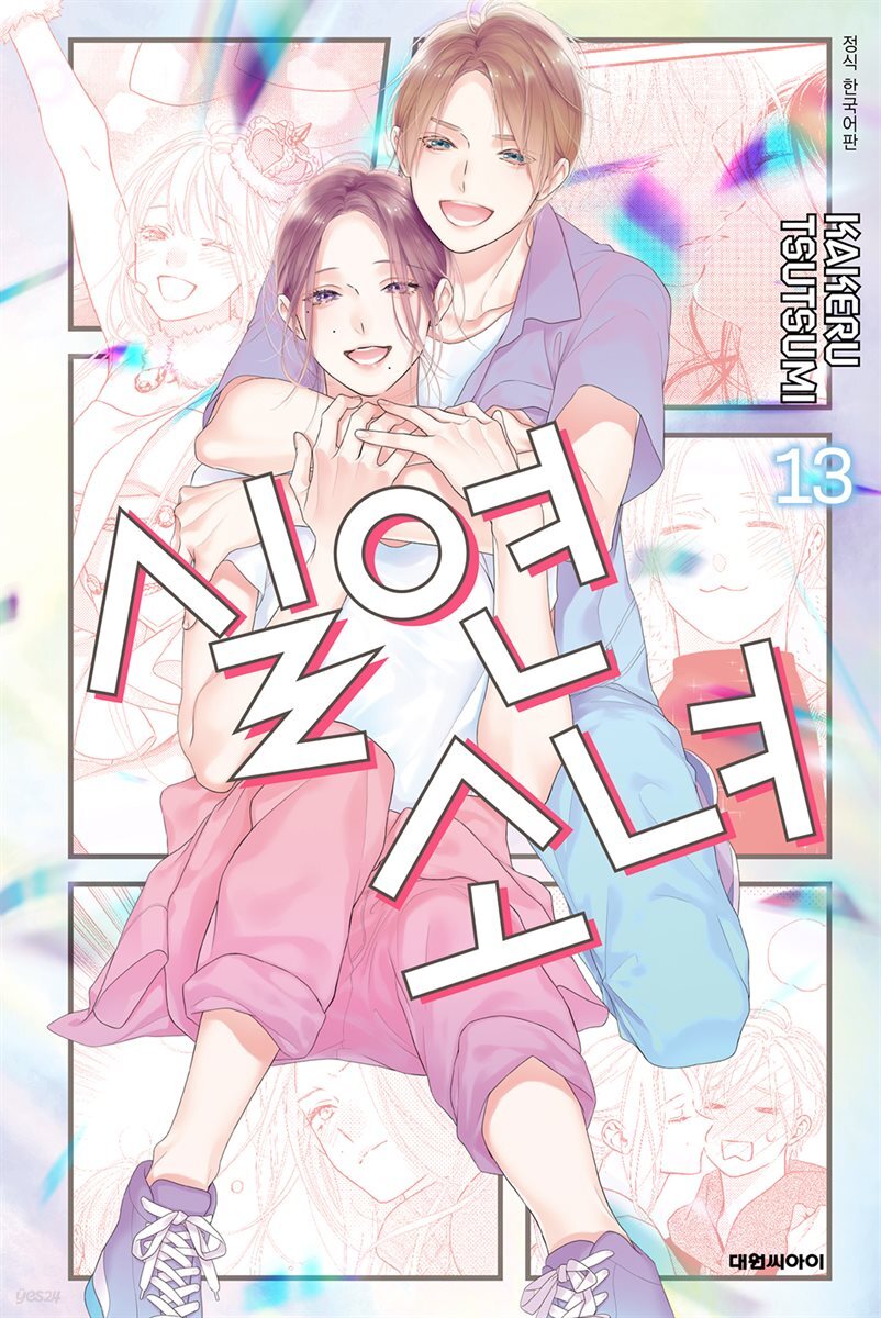 실연 소녀 13권