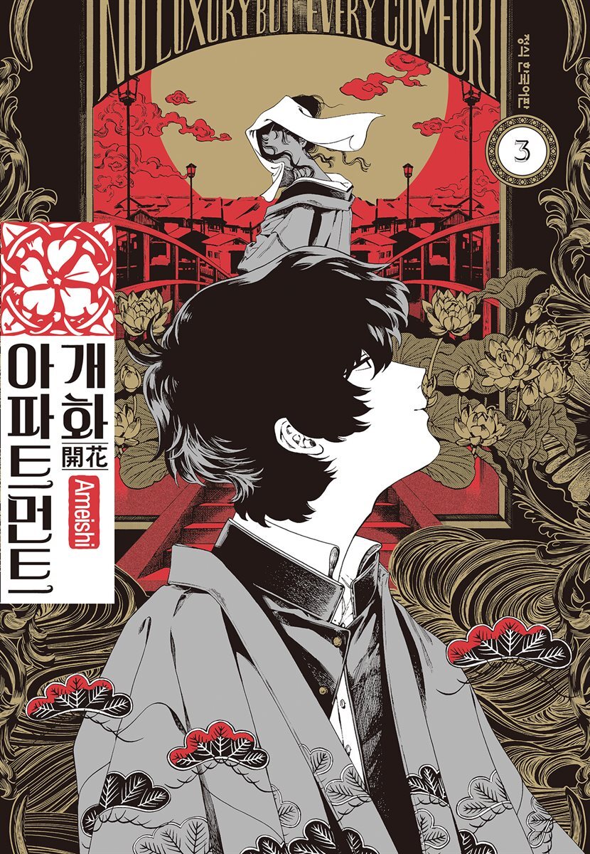 개화 아파트먼트 03권