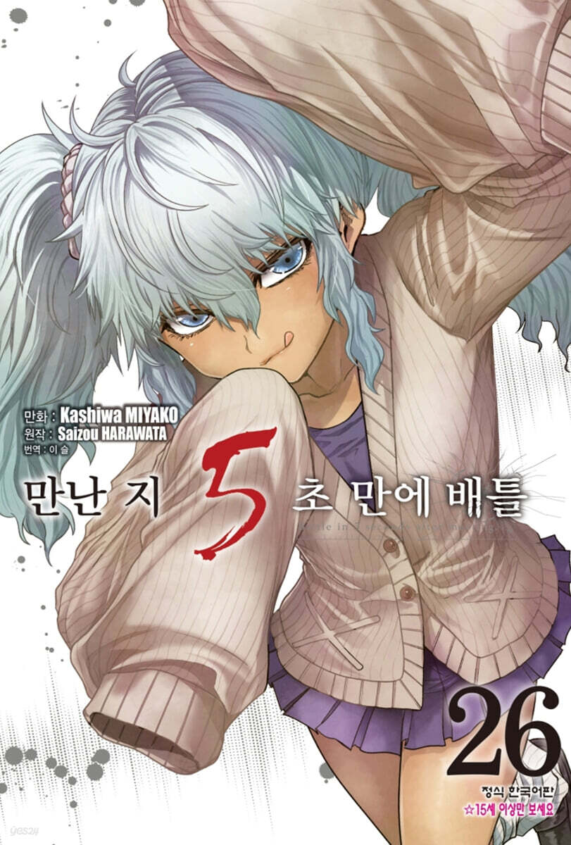 만난 지 5초 만에 배틀 26권