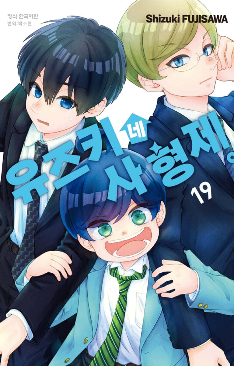 유즈키네 사 형제 19권
