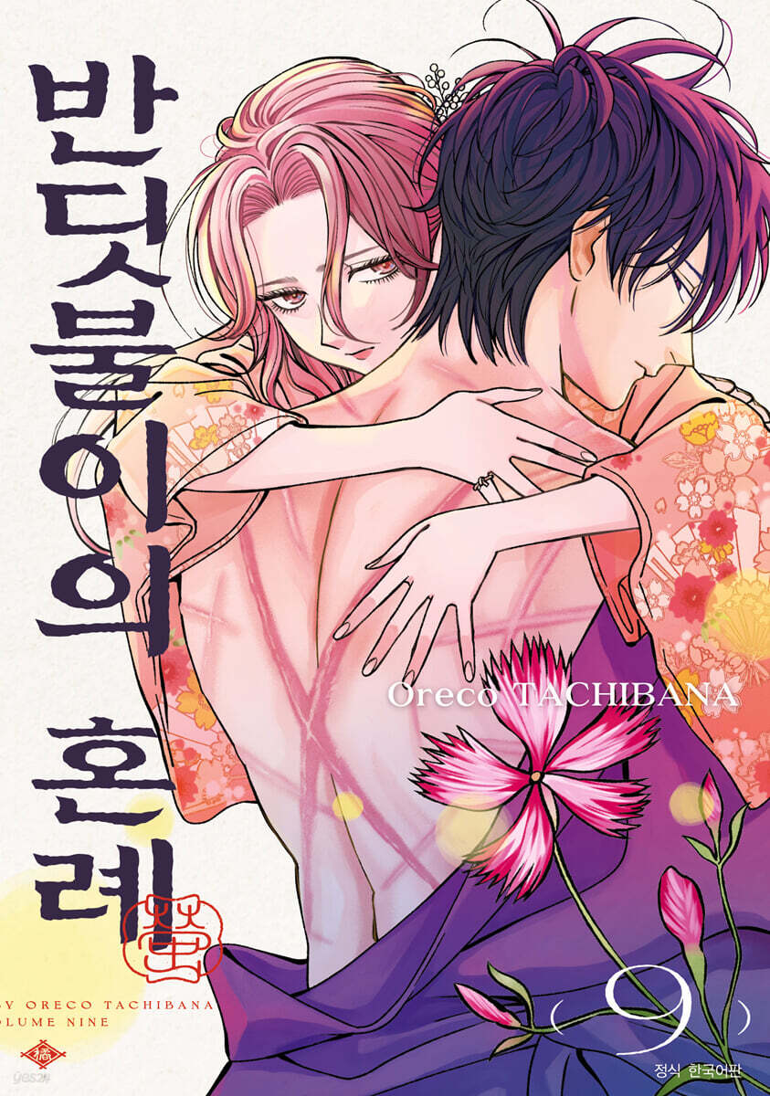 반딧불이의 혼례 09권