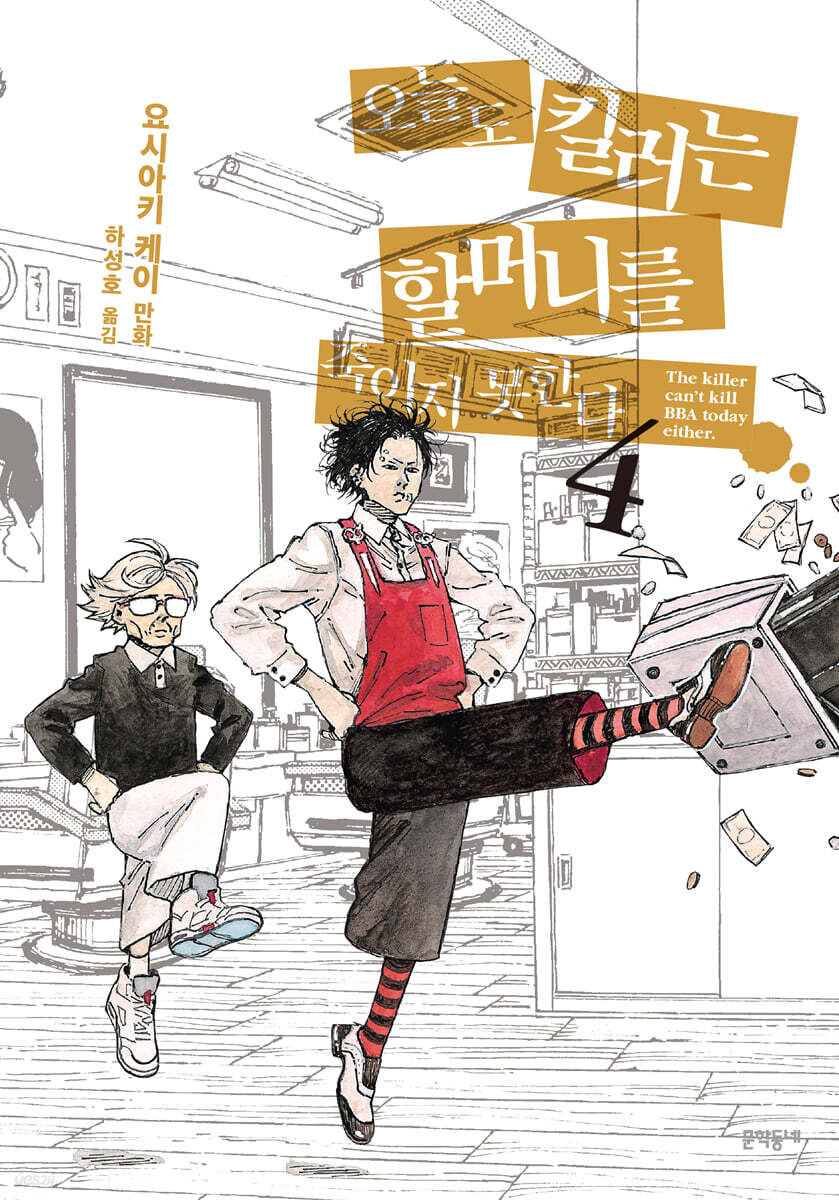 오늘도 킬러는 할머니를 죽이지 못한다 04권