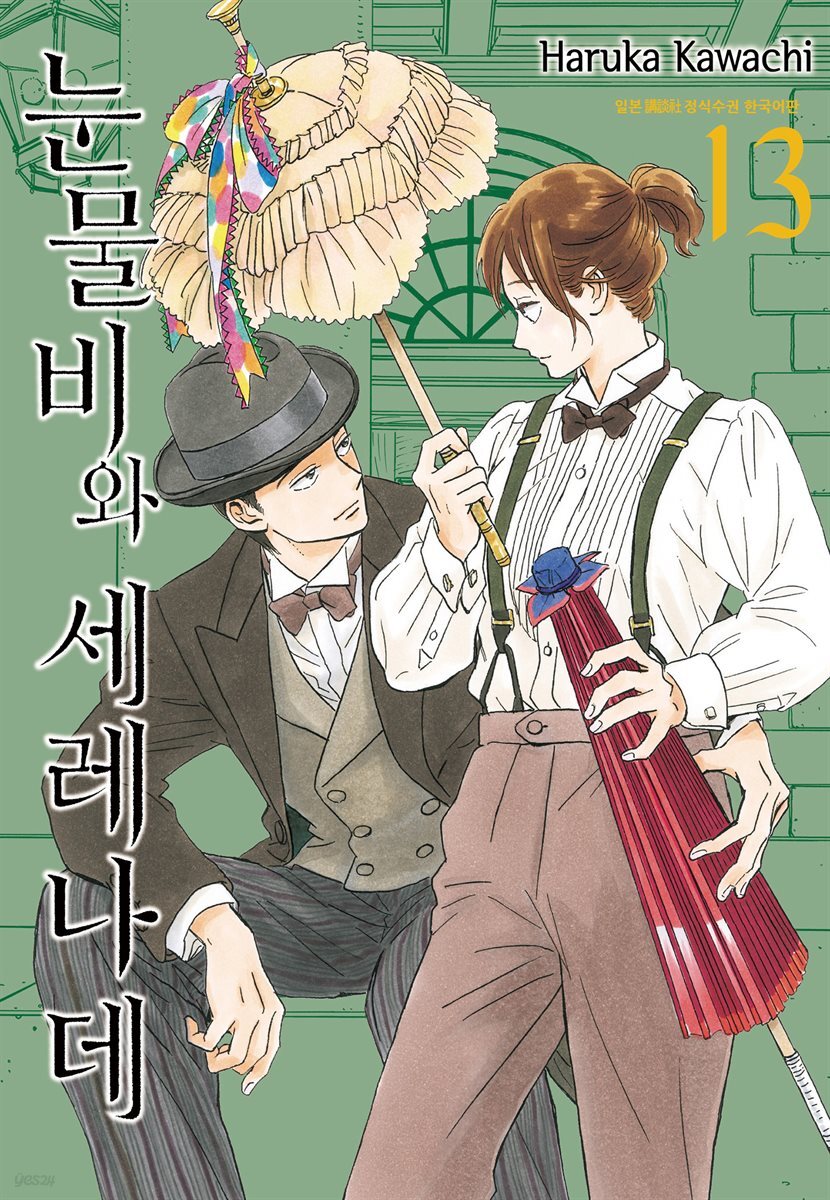 눈물비와 세레나데 13권