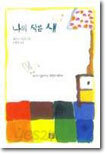 나의 작은 새