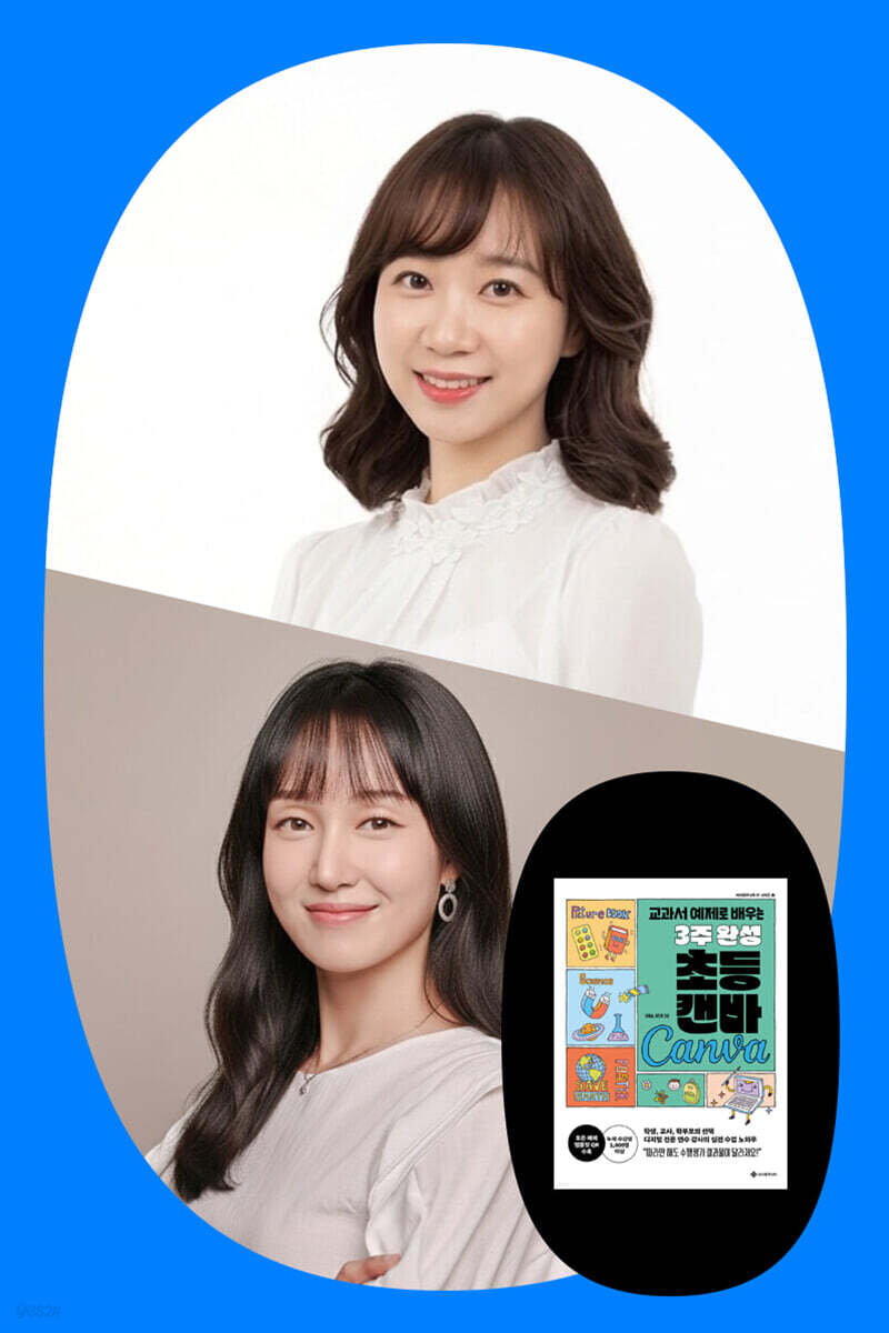 『3주 완성 초등 캔바』 정예슬&amp;이진아 선생님 줌 강연