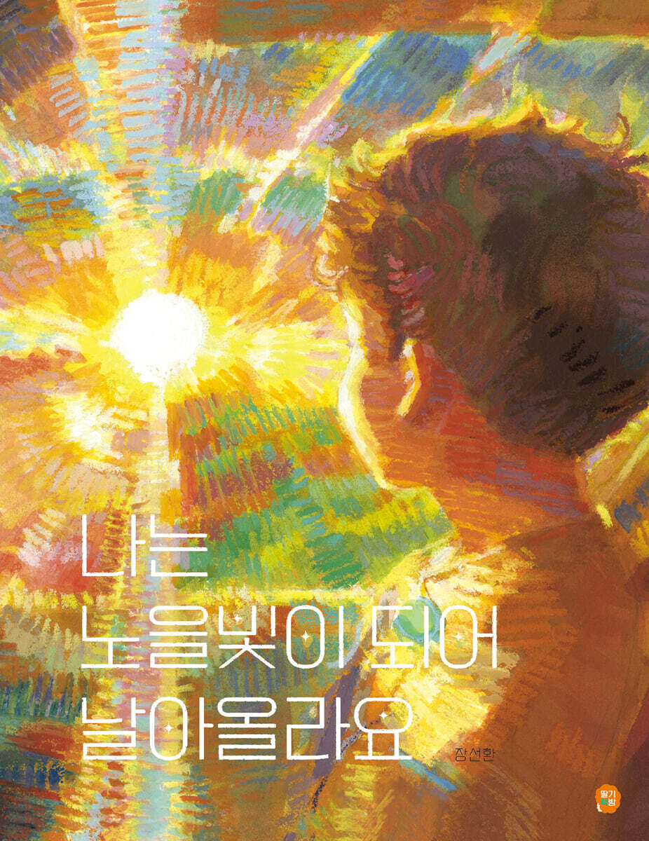 나는 노을빛이 되어 날아올라요