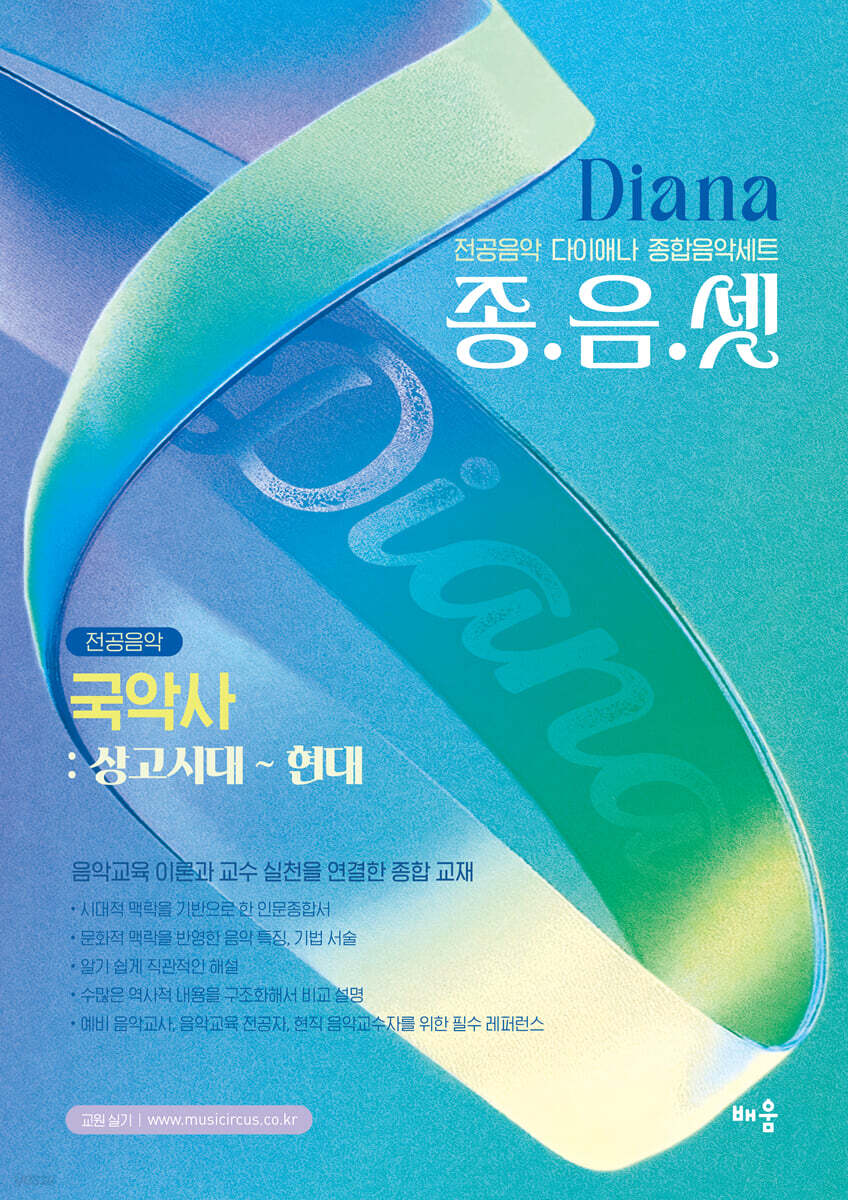 다이애나 종음셋 국악사 : 상고시대 ~ 현대