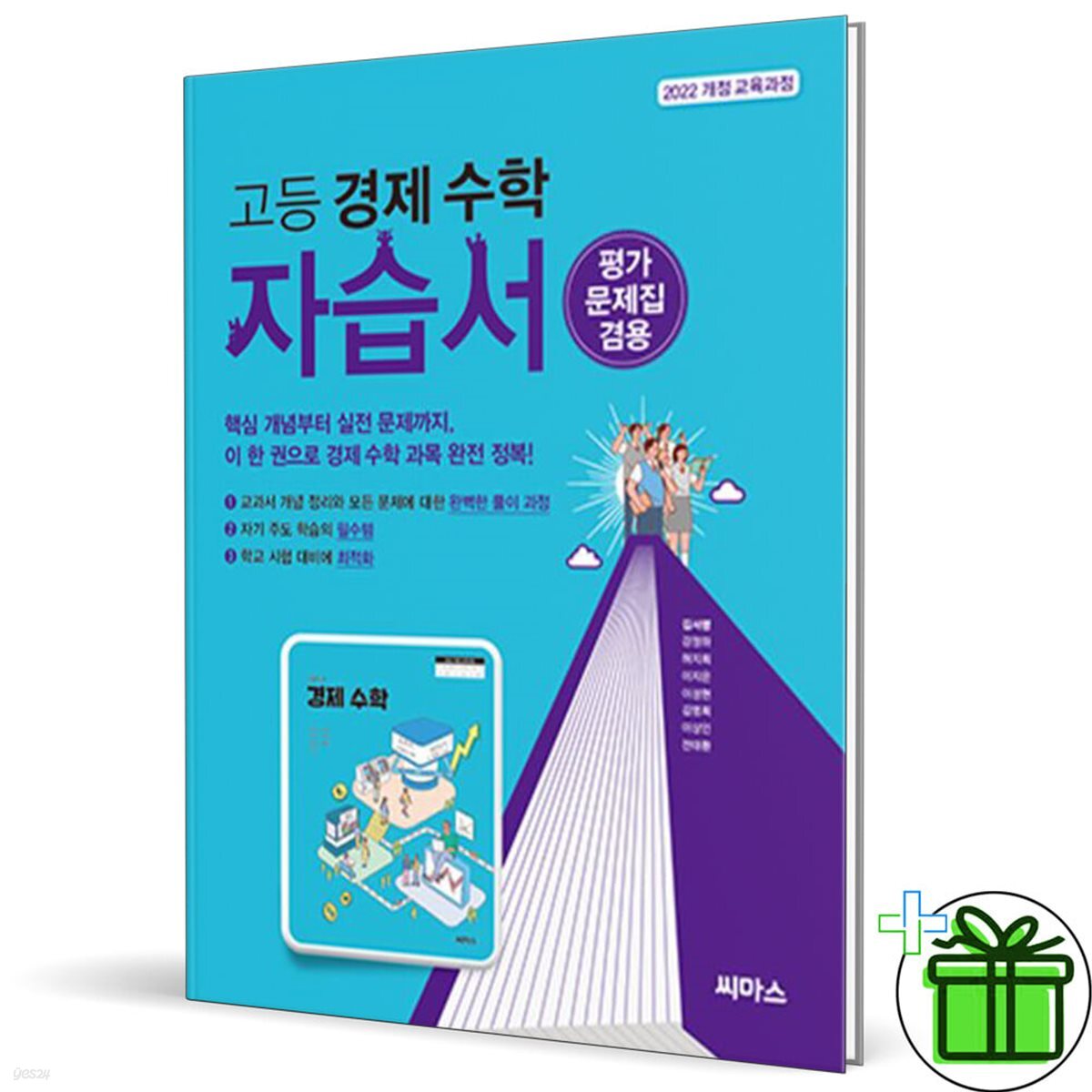 씨마스 고등 경제 수학 자습서 (22개정)
