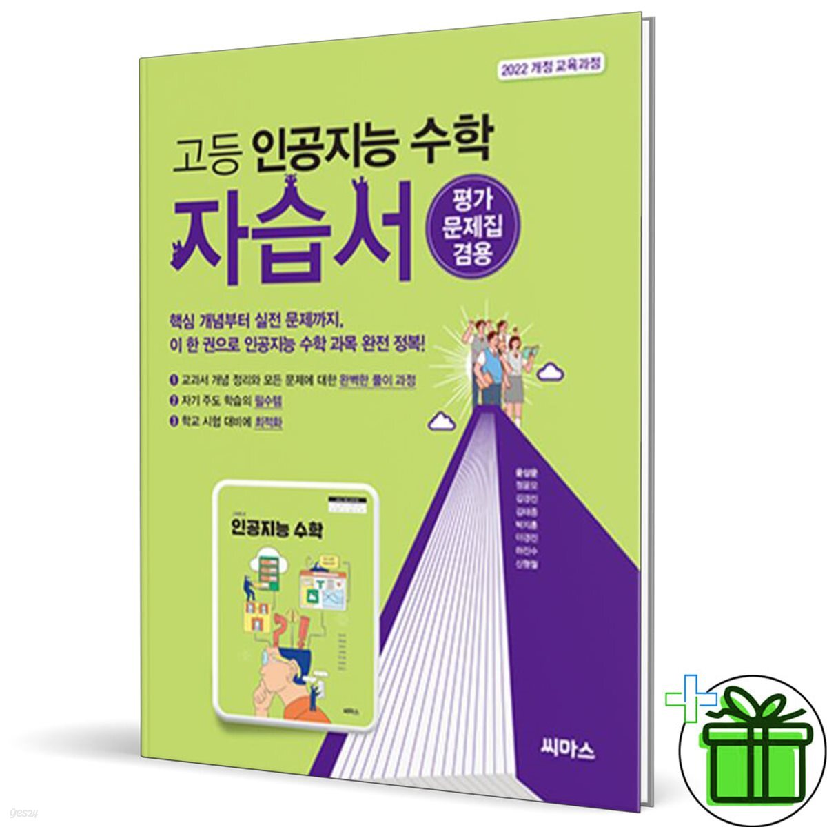 씨마스 고등 인공지능 수학 자습서 (22개정)